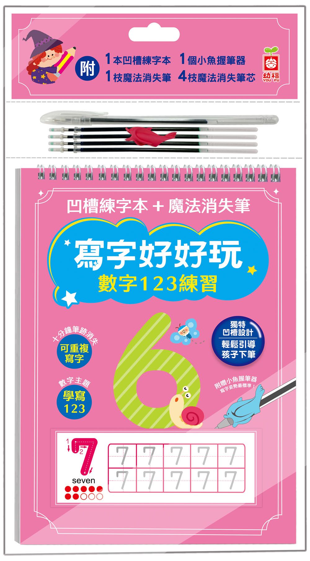 寫字好好玩: 數字123練習 (附1本凹槽練字本/1枝魔法消失筆/4枝魔法消失筆芯/1個小魚握筆器)