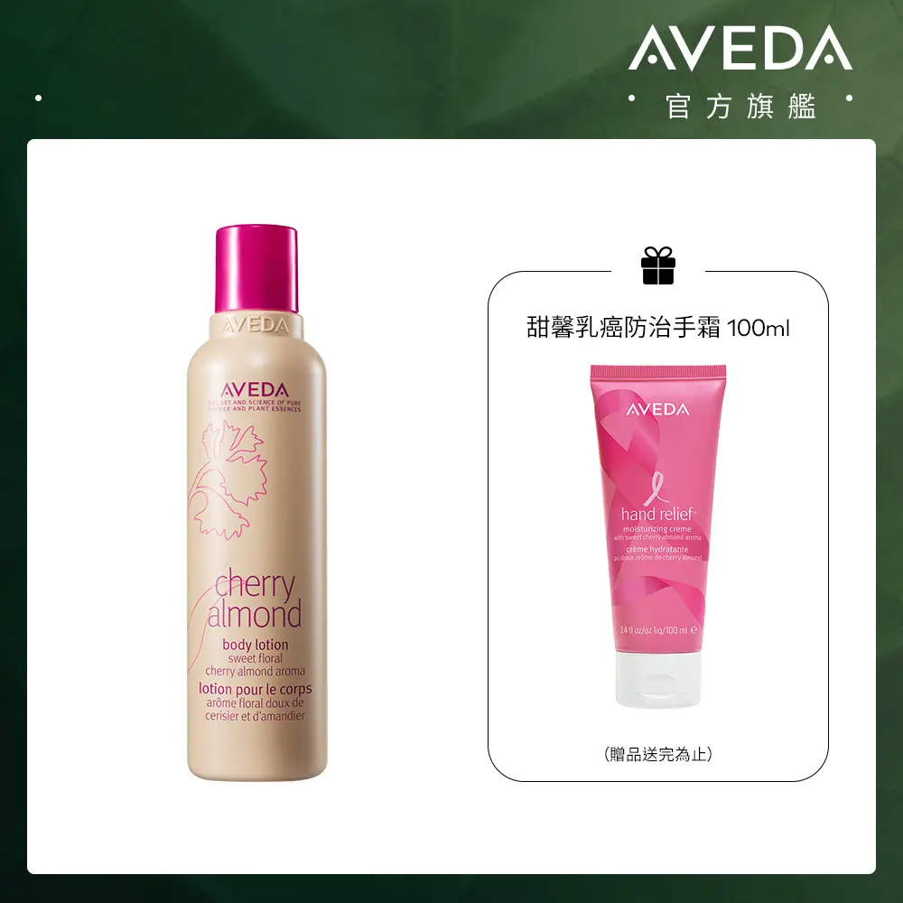 99特談💥AVEDA甜馨美體潤膚乳/ 200ml