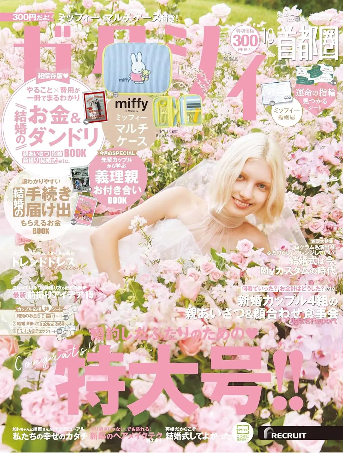ゼクシィ (10月/2025/ゼクシィ/附miffy米飛兔多功能收納包)