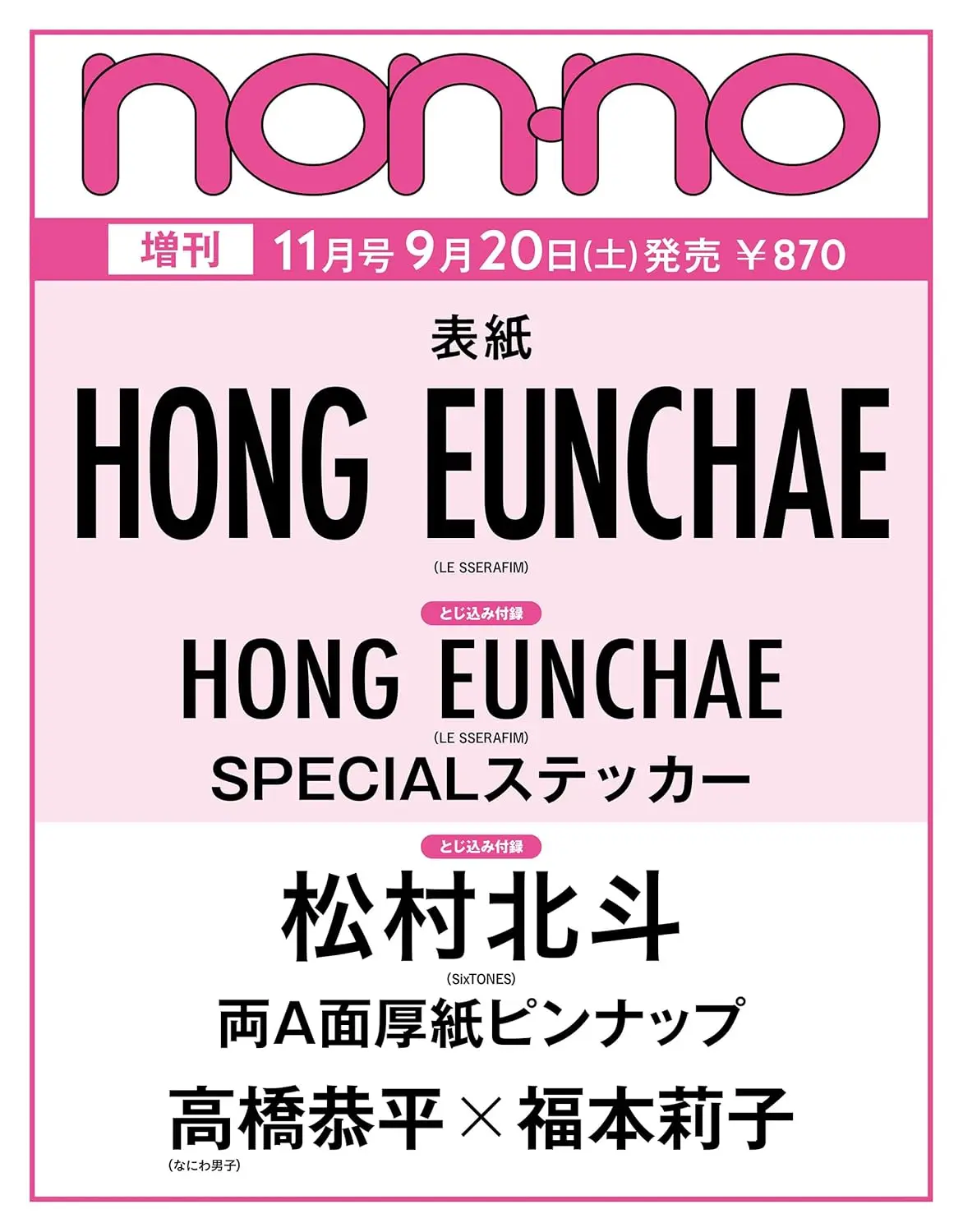non-no増刊 (11月/2025)