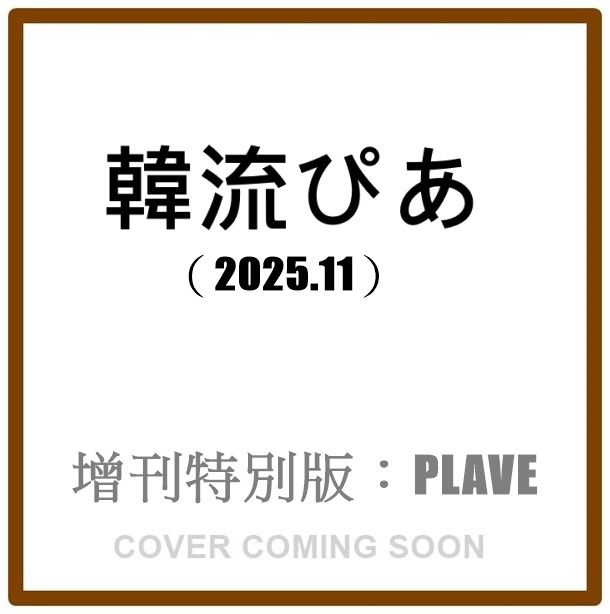 韓流ぴあ (11月/2025/増刊特別版)