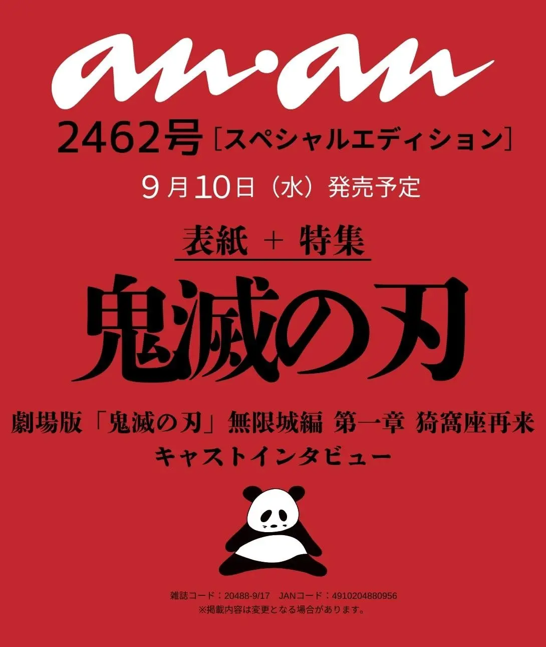 an．an増刊 (9/17/No.2462/2025)