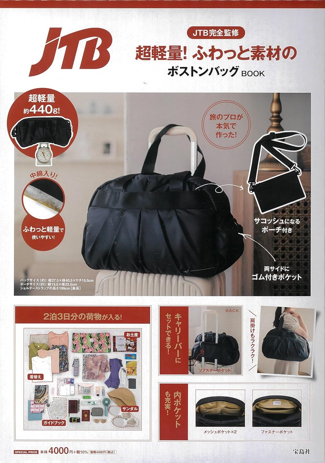 JTB完全監修超軽量! ふわっと素材のボストンバッグBOOK (附超輕量提袋)