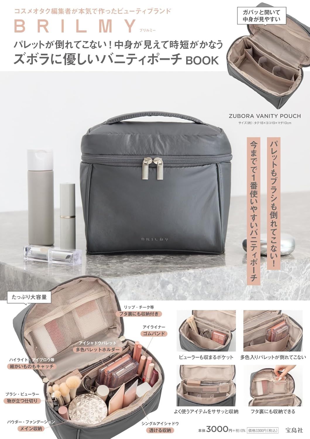 BRILMY パレットが倒れてこない! 中身が見えて時短がかなうズボラに優しいバニティポーチBOOK (附大化妝包)