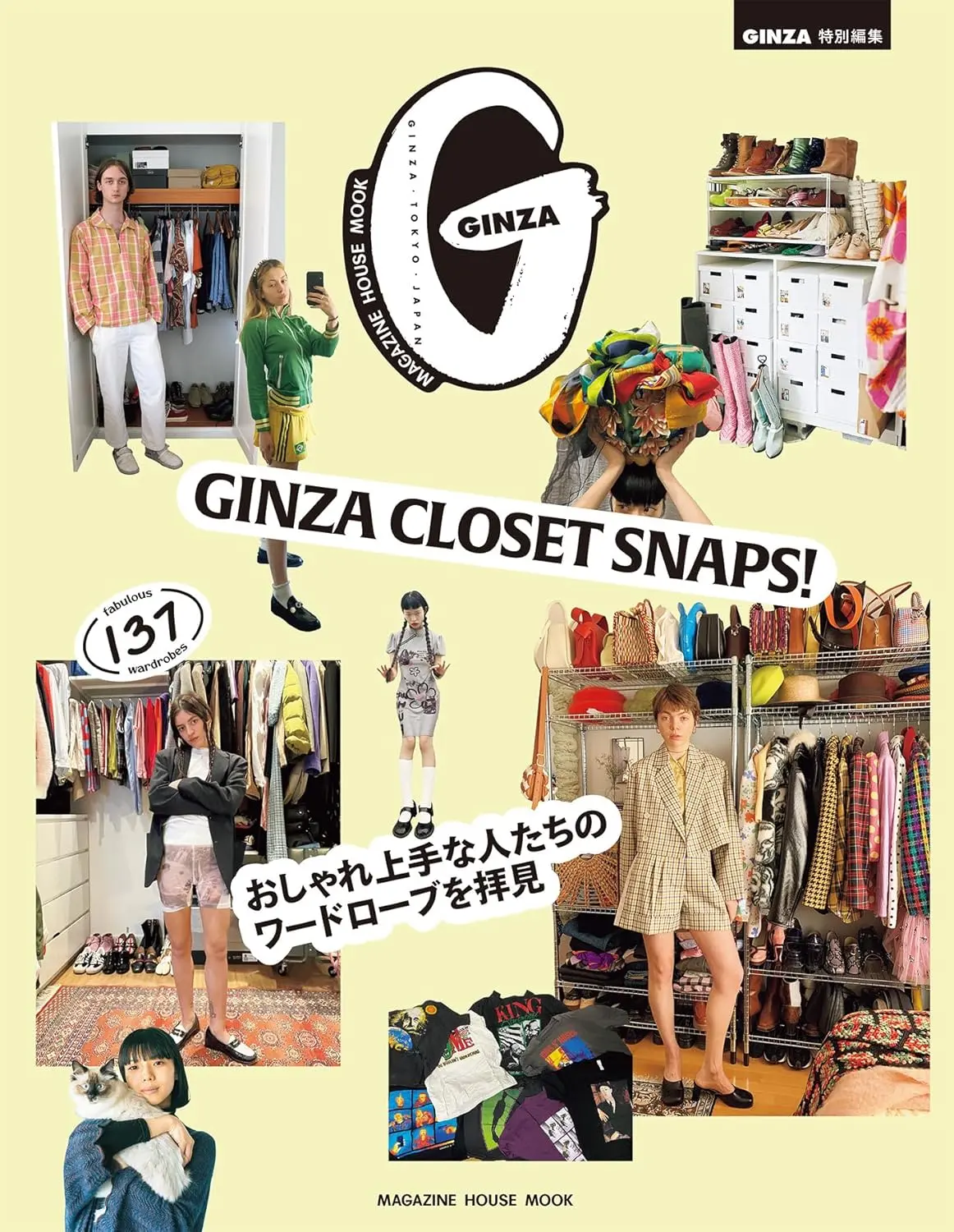 GINZA特別編集: GINZA CLOSET SNAPS! おしゃれ上手な人たちのワードローブを拝見