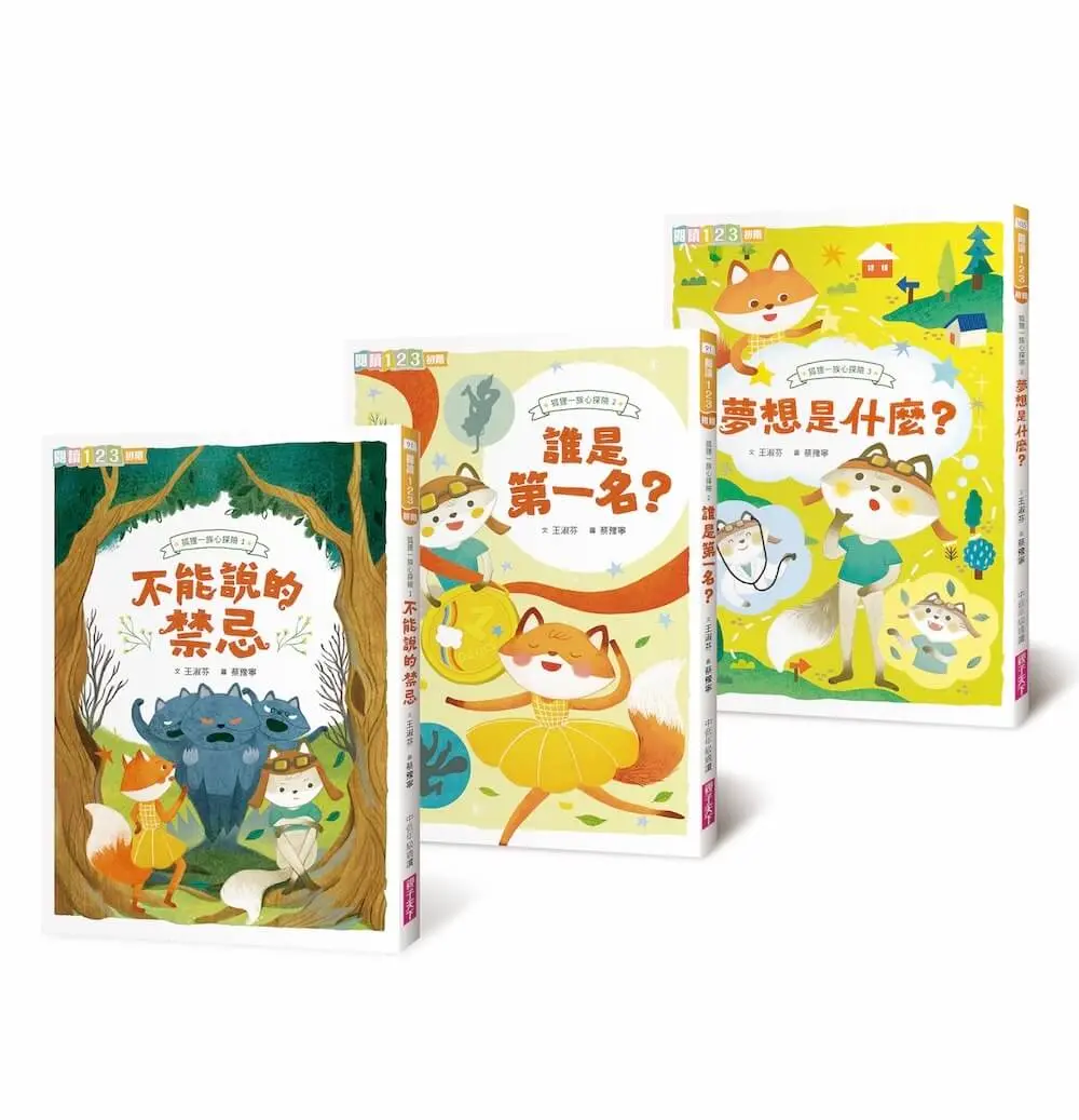 狐狸一族心探險 1-3套組: 孩子的第一套薩提爾讀本 (3冊合售)