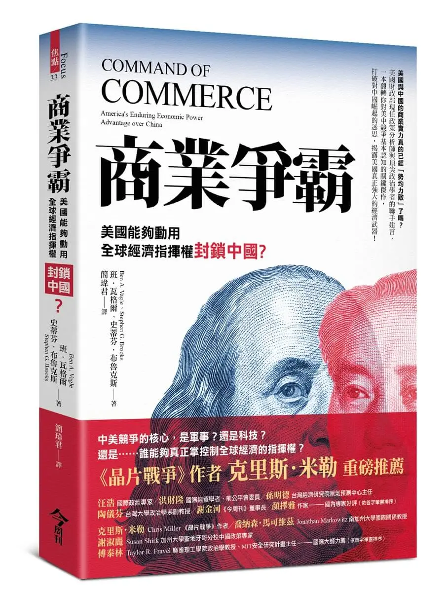 商業爭霸: 美國能夠動用全球經濟指揮權封鎖中國