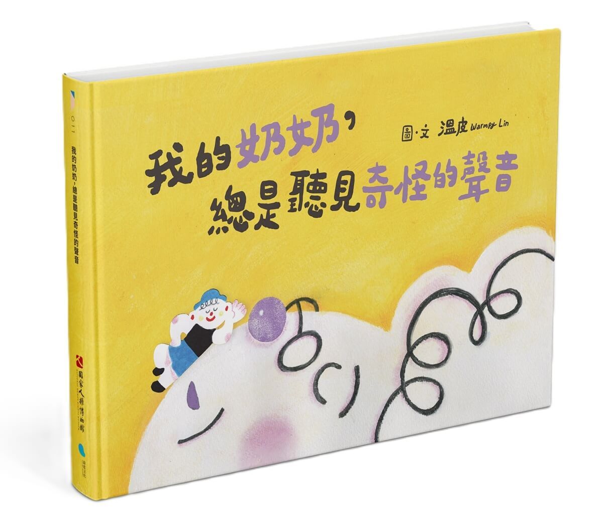 我的奶奶, 總是聽見奇怪的聲音