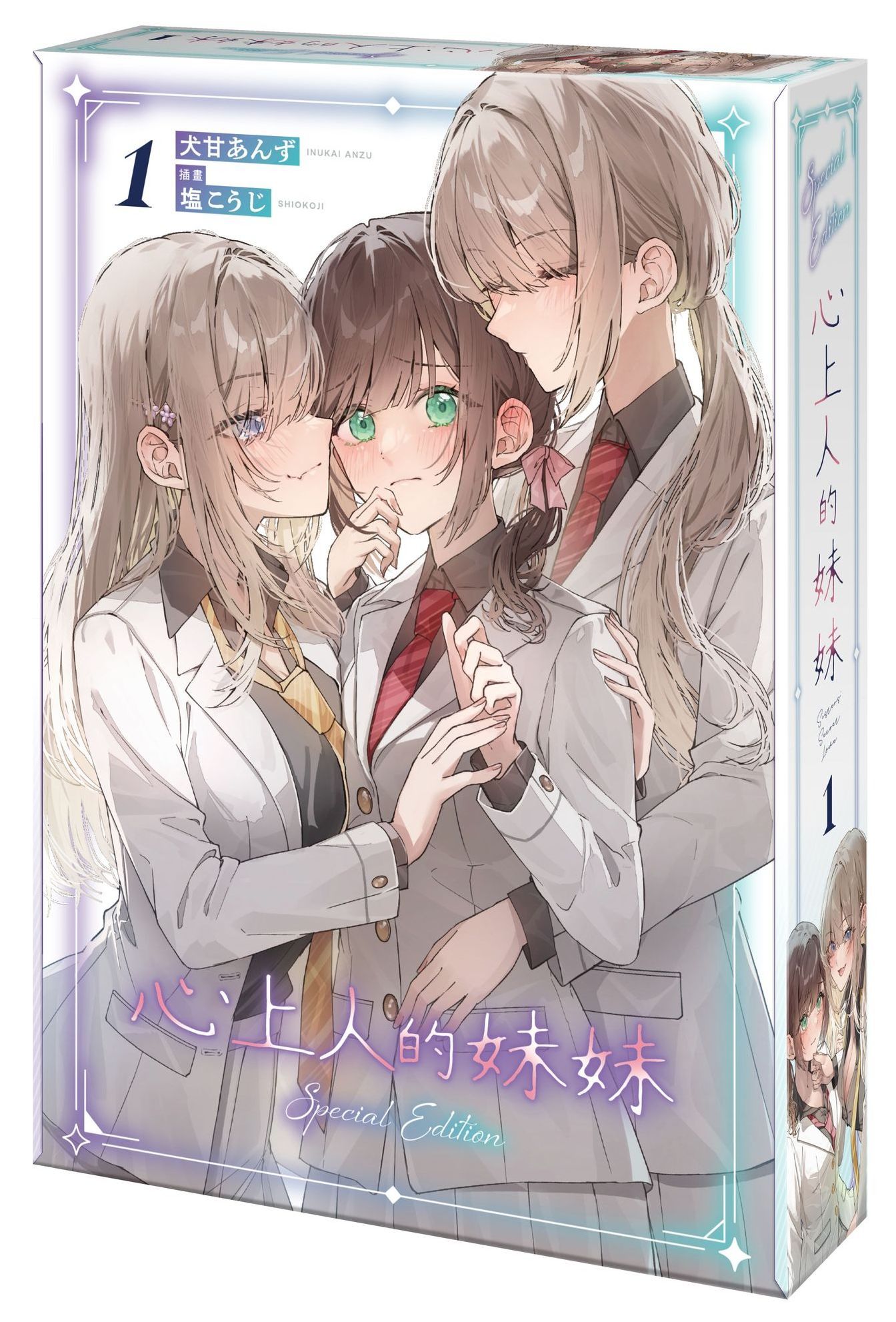 心上人的妹妹 1 (特裝版)