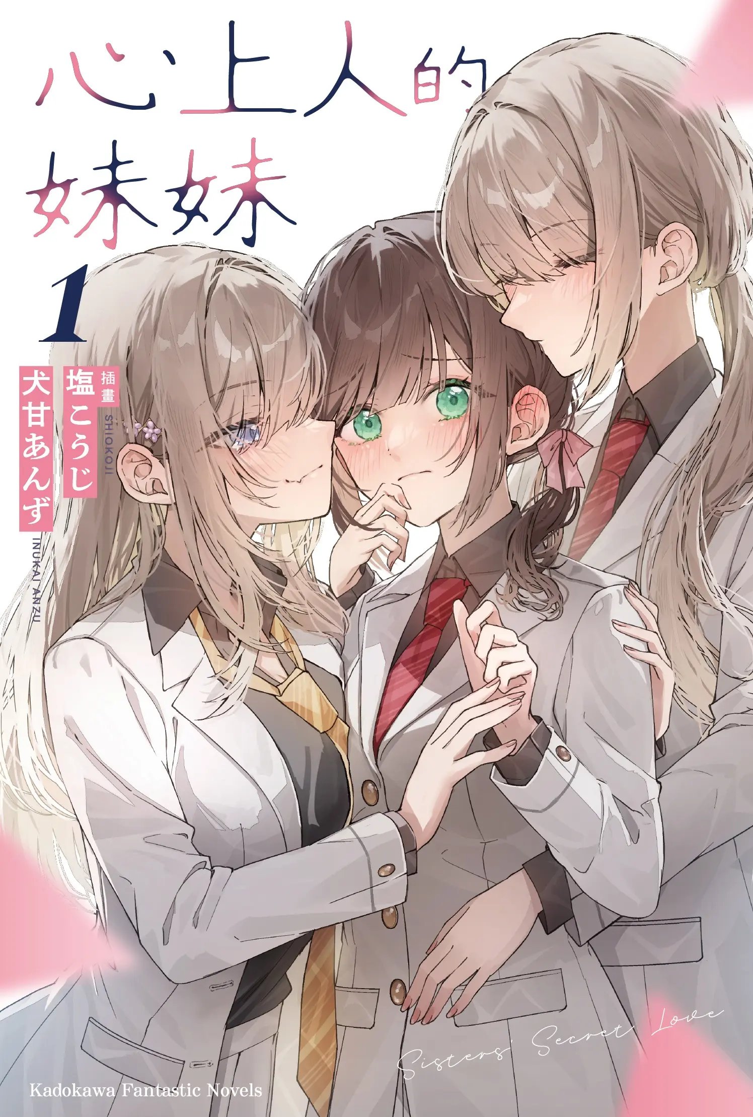 心上人的妹妹 1