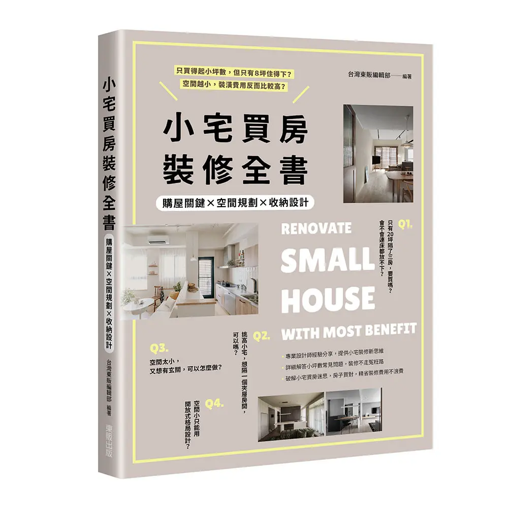 小宅買房裝修全書: 購屋關鍵×空間規劃×收納設計