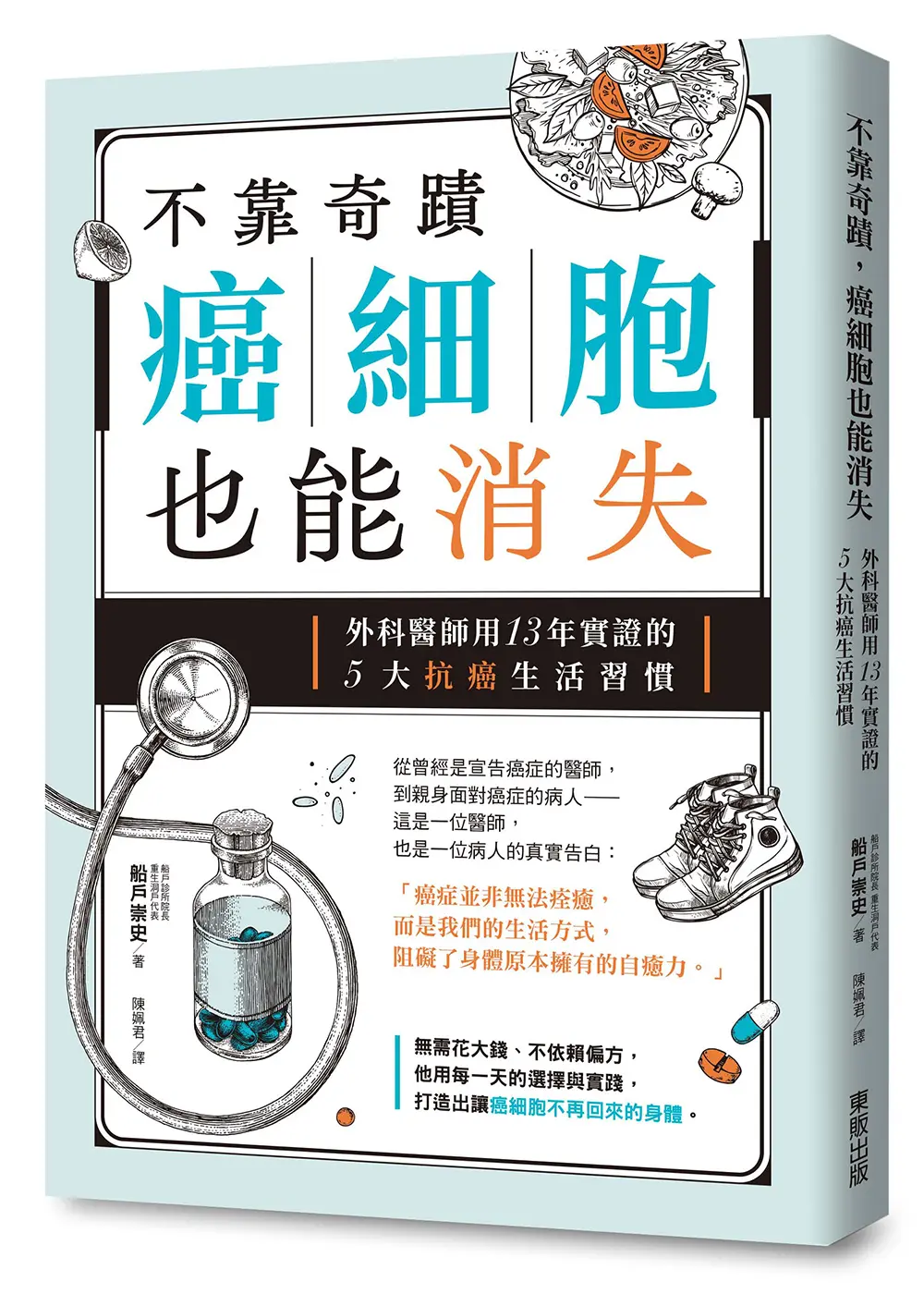不靠奇蹟, 癌細胞也能消失: 外科醫師用13年實證的5大抗癌生活習慣