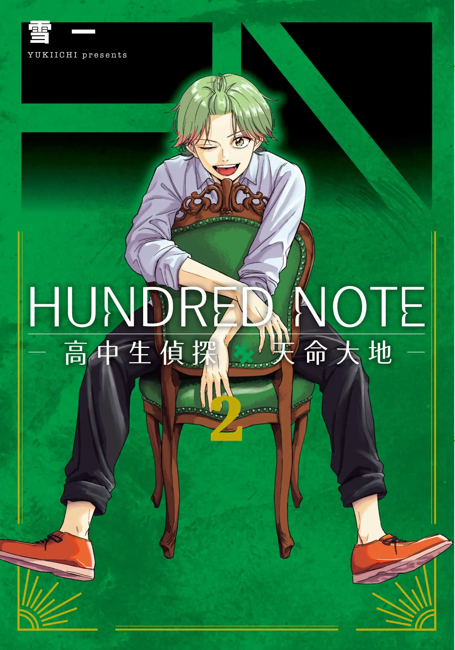 HUNDRED NOTE高中生偵探天命大地 2