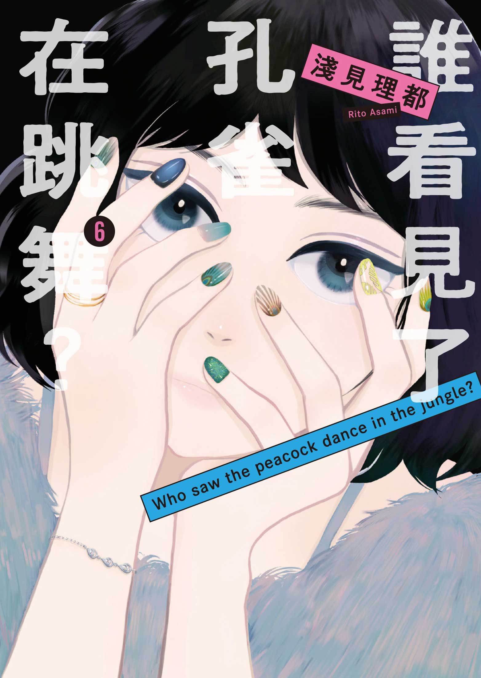 誰看見了孔雀在跳舞? 6