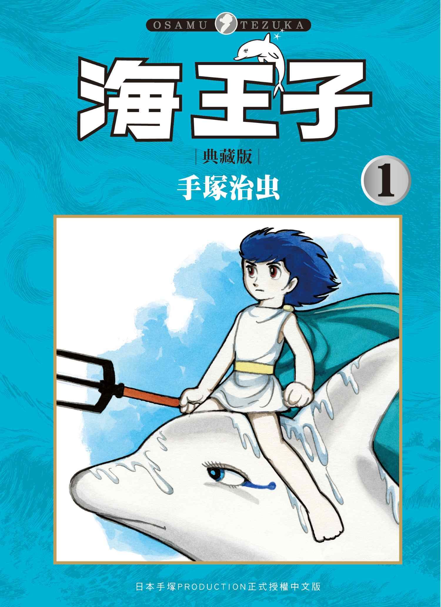 海王子典藏版 1