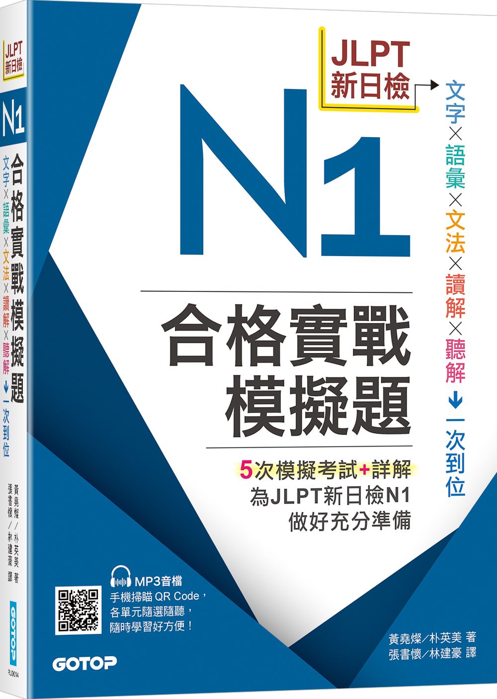 JLPT新日檢N1合格實戰模擬題含解析 (附QR Code)