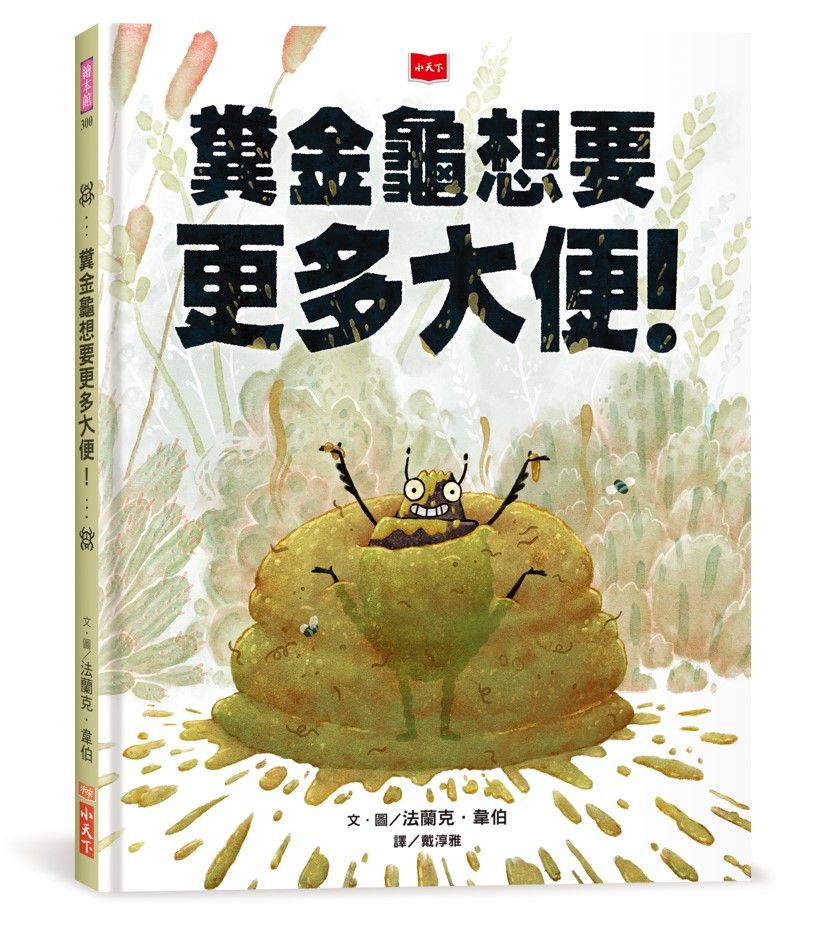 糞金龜想要更多大便!