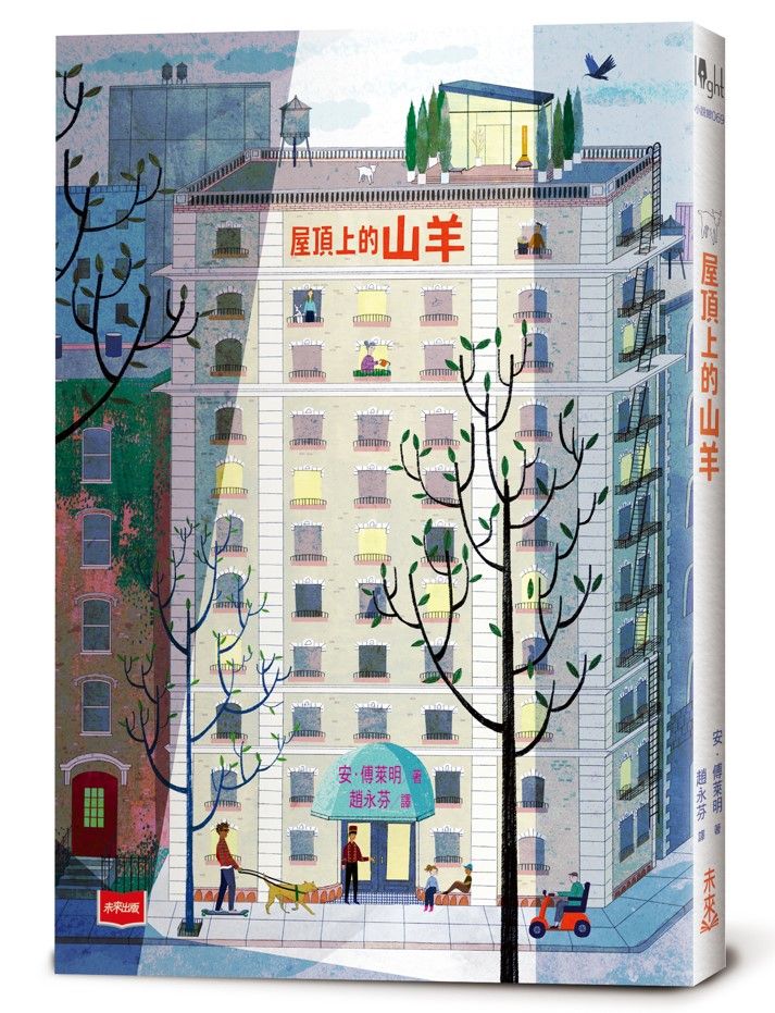 屋頂上的山羊