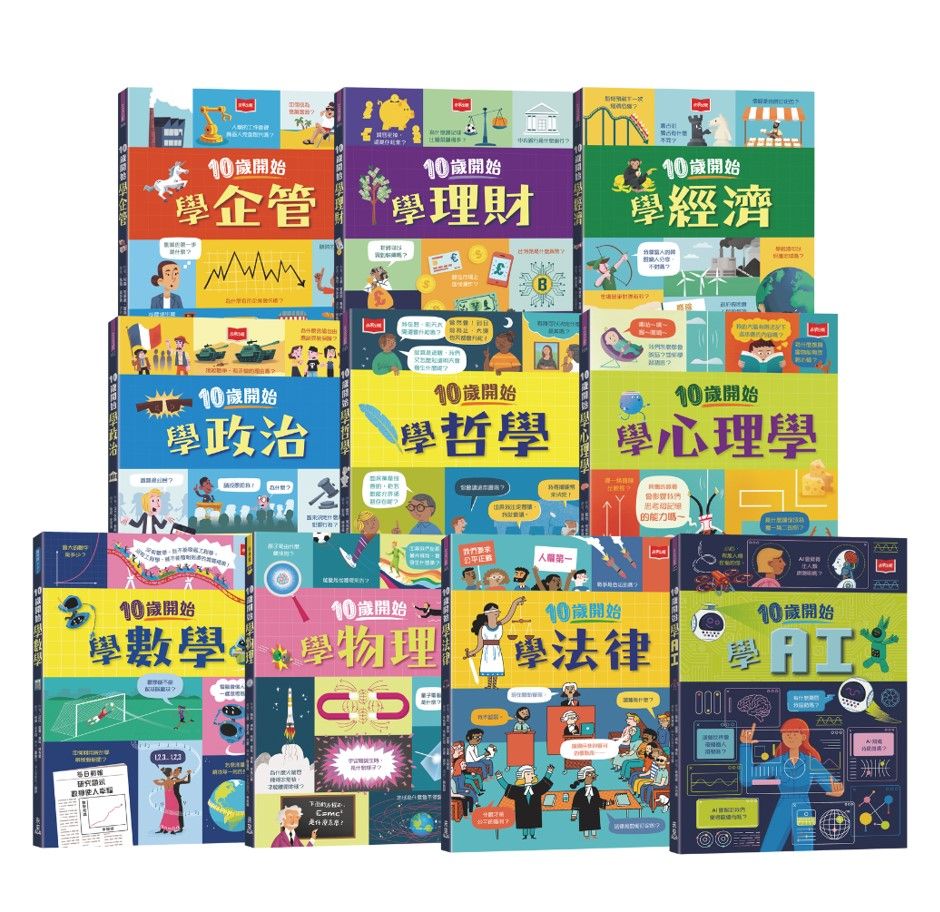 10歲開始學套書: 金融+思辨+社會+科學跨領域素養小百科 (10冊合售)