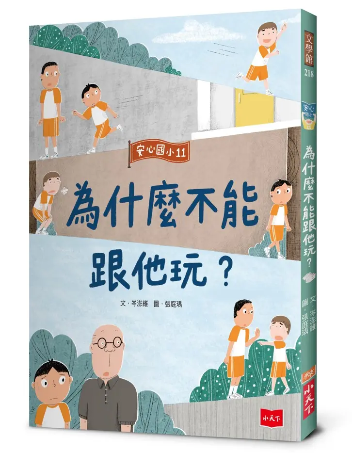安心國小 11: 為什麼不能跟他玩?