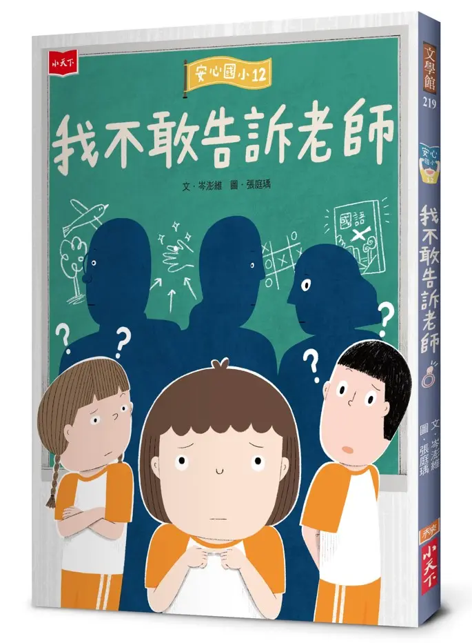 安心國小 12: 我不敢告訴老師