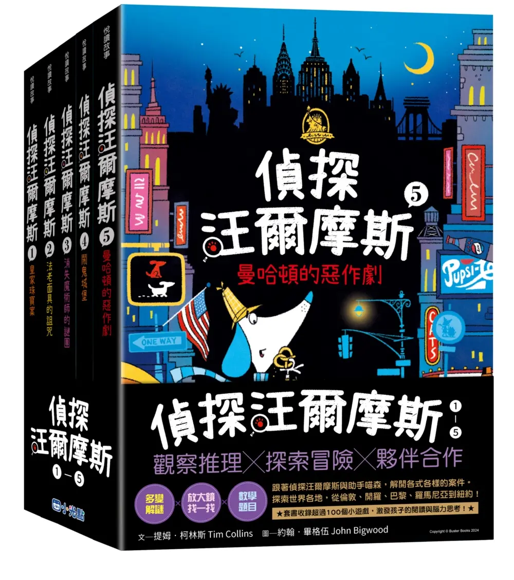 偵探汪爾摩斯系列套書 (5冊合售)