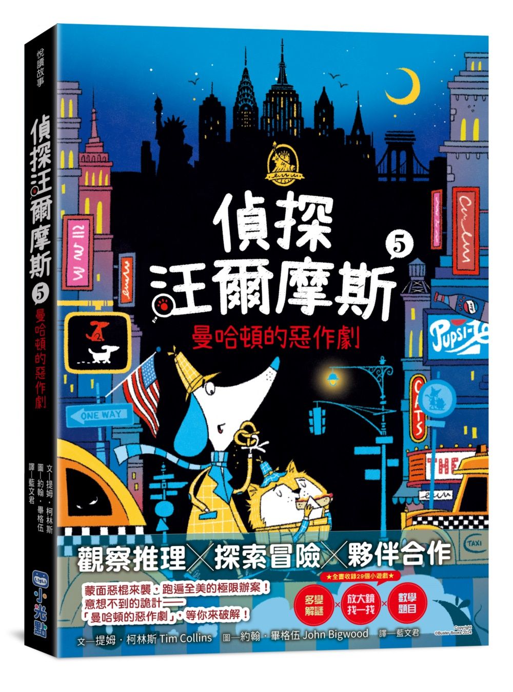 偵探汪爾摩斯 5: 曼哈頓的惡作劇