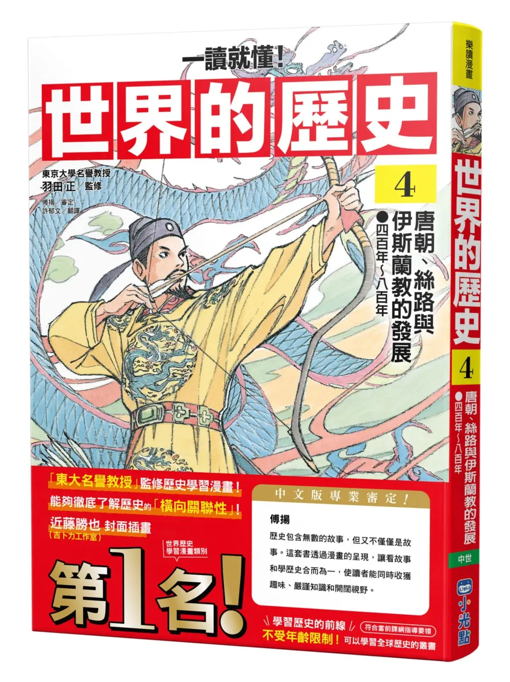 一讀就懂! 世界的歷史 4: 唐朝、絲路與伊斯蘭教的發展 四百年~八百年