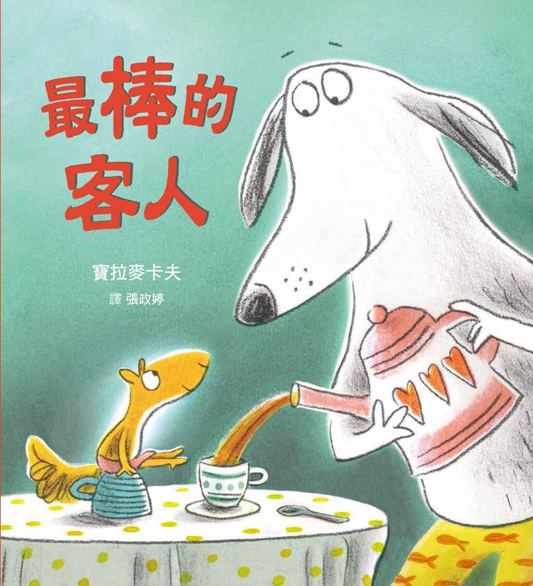 最棒的客人