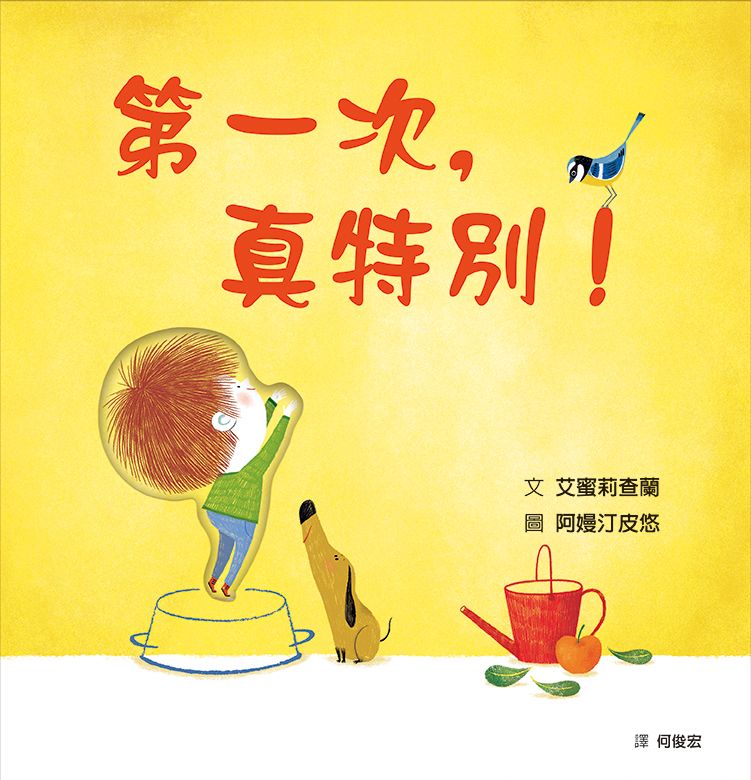 第一次, 真特別!