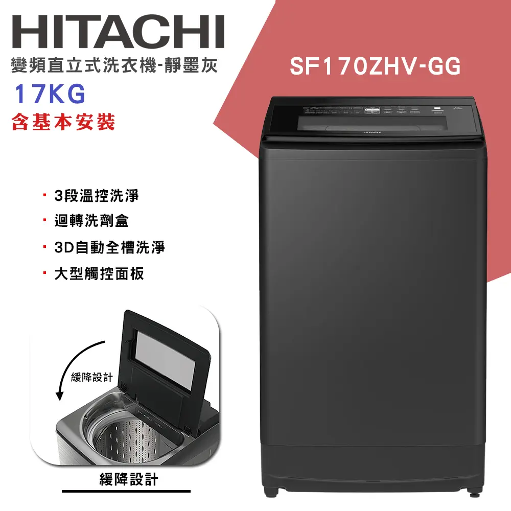 【HITACHI日立】17KG 變頻直立式洗衣機 (SF170ZHV-GG)