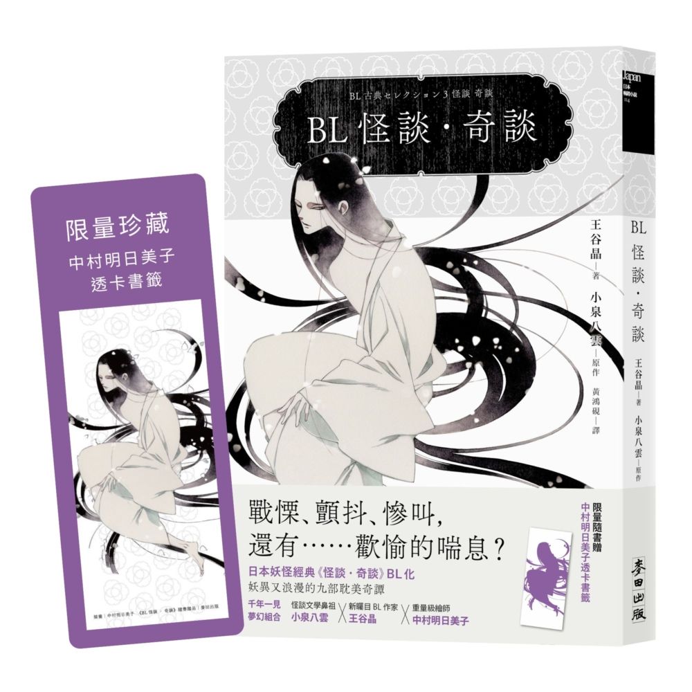 BL怪談．奇談 (附全球獨家限量透卡)