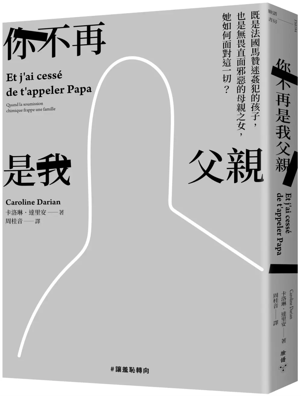 你不再是我父親: 既是法國馬贊迷姦犯的孩子, 也是無畏直面邪惡的母親之女, 她如何面對這一切?