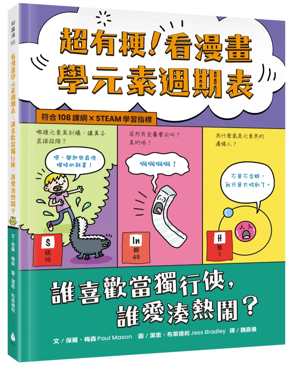 超有梗! 看漫畫學元素週期表: 誰喜歡當獨行俠, 誰愛湊熱鬧?