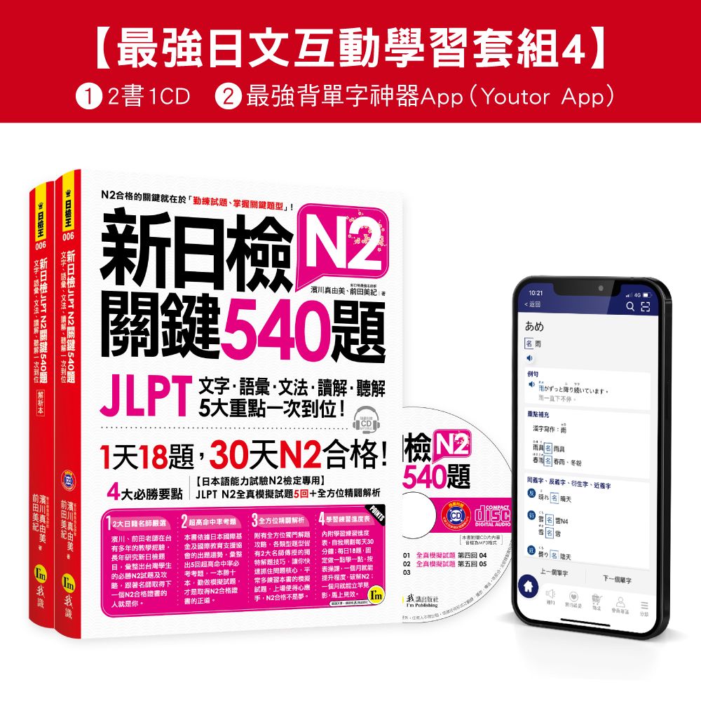 最強日檢互動學習套組 4: 新日檢JLPT N2關鍵540題/ N2關鍵單字2,500 (網路獨家/2冊合售)