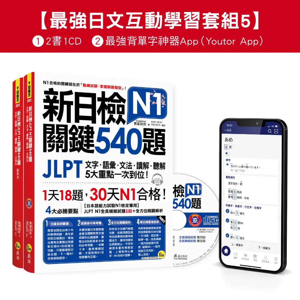 最強日檢互動學習套組 5: 新日檢JLPT N1關鍵540題/ N1關鍵單字2,500 (網路獨家/2冊合售)