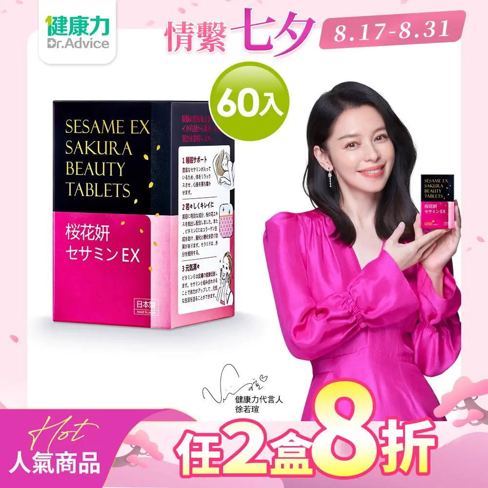 【健康力】枕無憂EX芝麻櫻花錠60錠1瓶(效期2025.11.18)