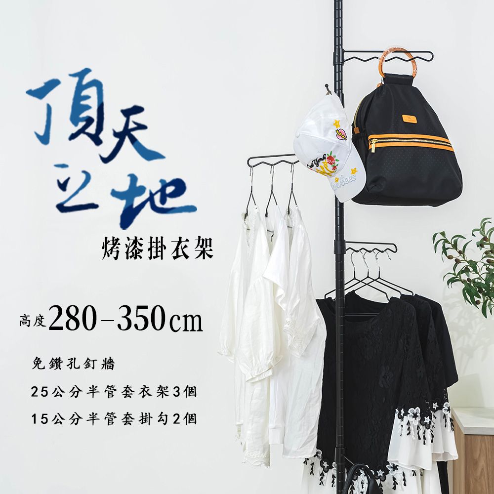 【dayneeds】三代│頂天立地烤漆掛衣架(高度280-350cm)/ 黑色