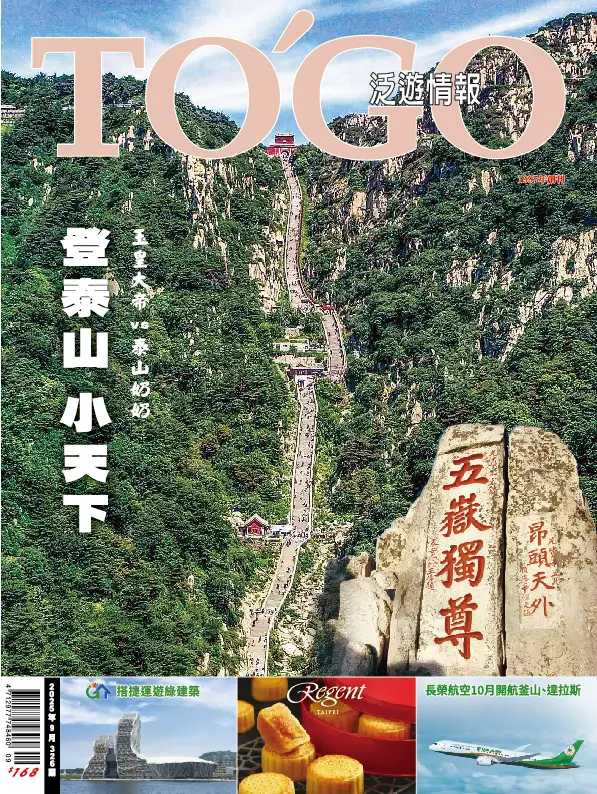 TO'GO 泛遊情報, 九月