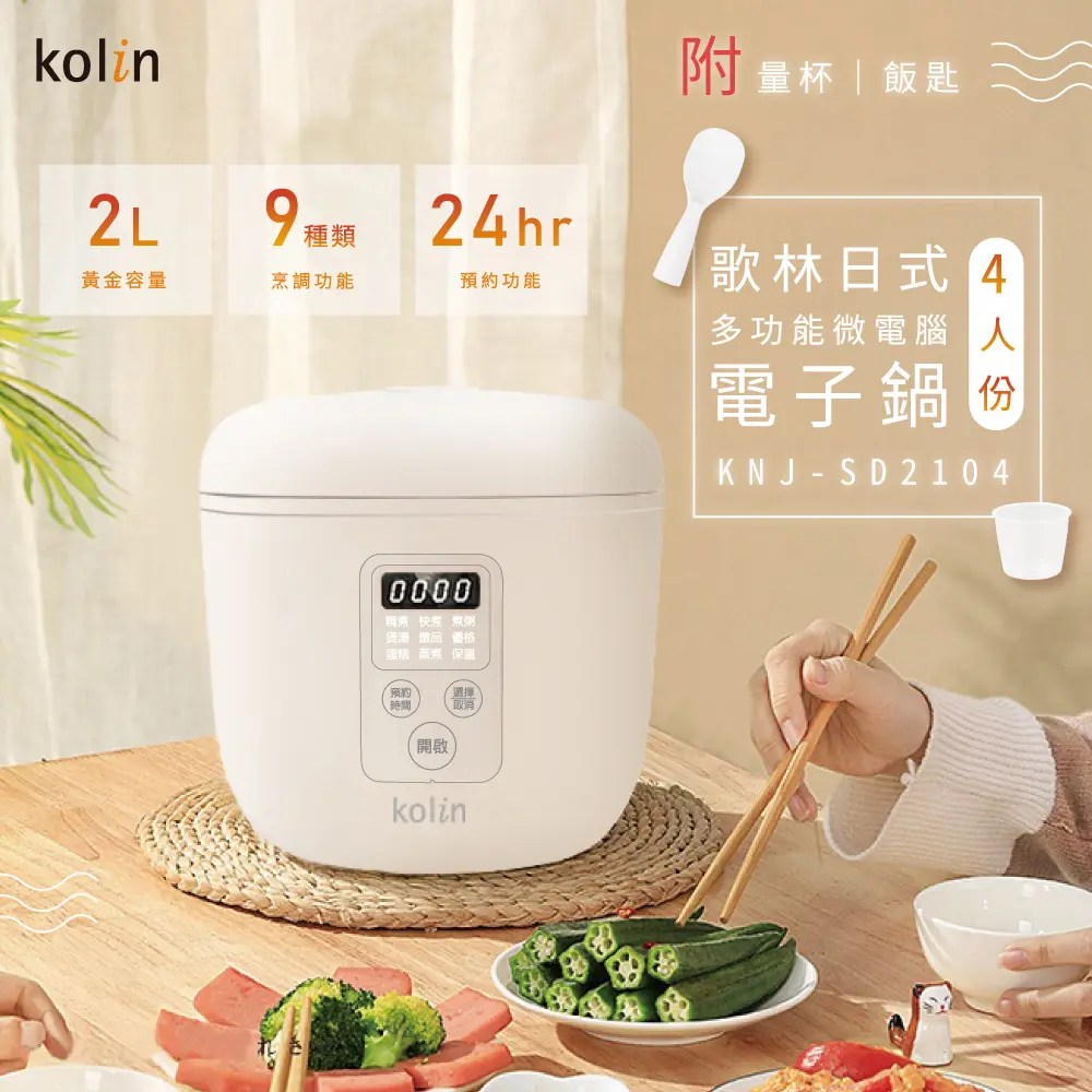 【歌林kolin】歌林4人份多功能微電腦電子鍋(KNJ-SD2104)