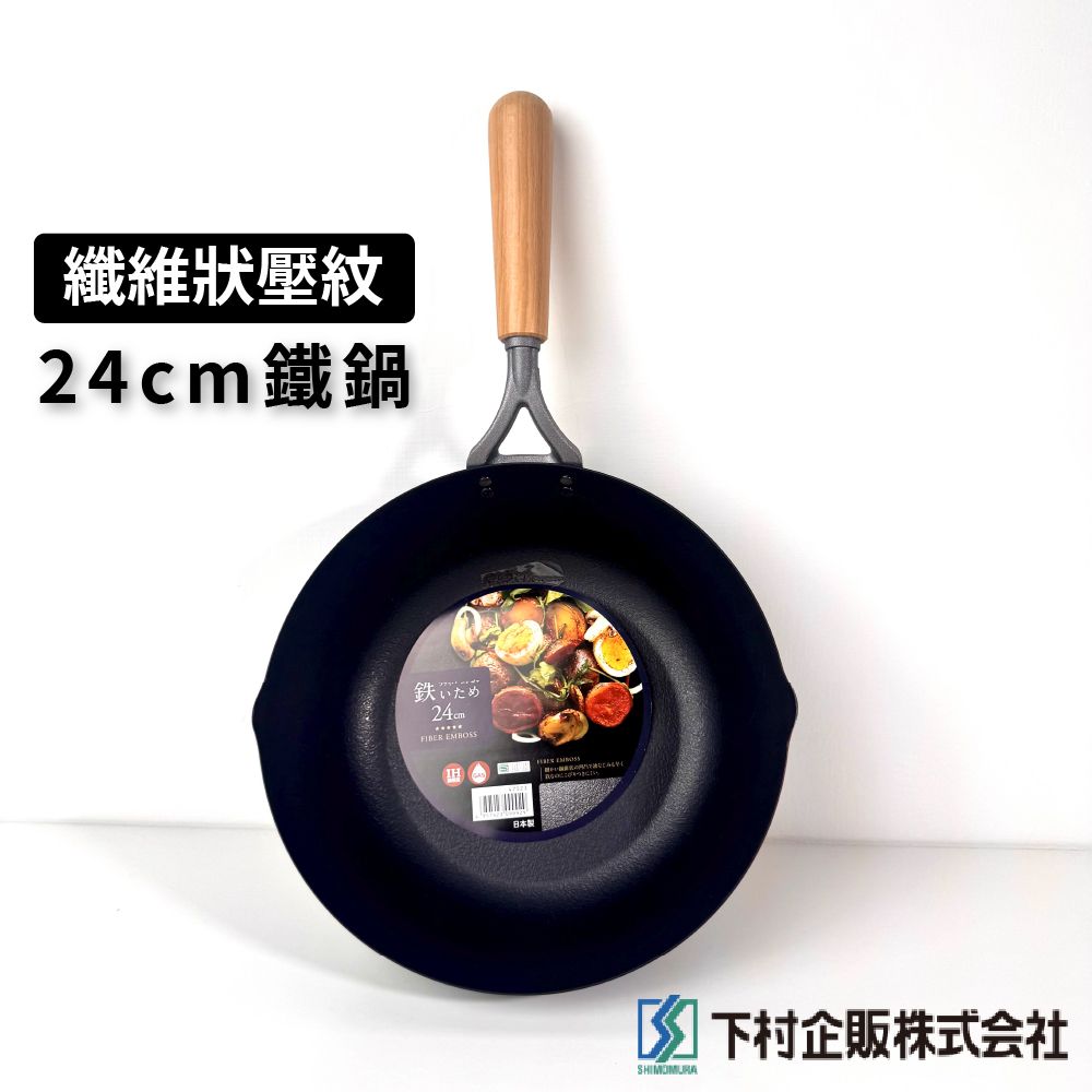 下村企販｜日本製｜26cm雙面壓花鐵炒鍋｜IH爐適用｜