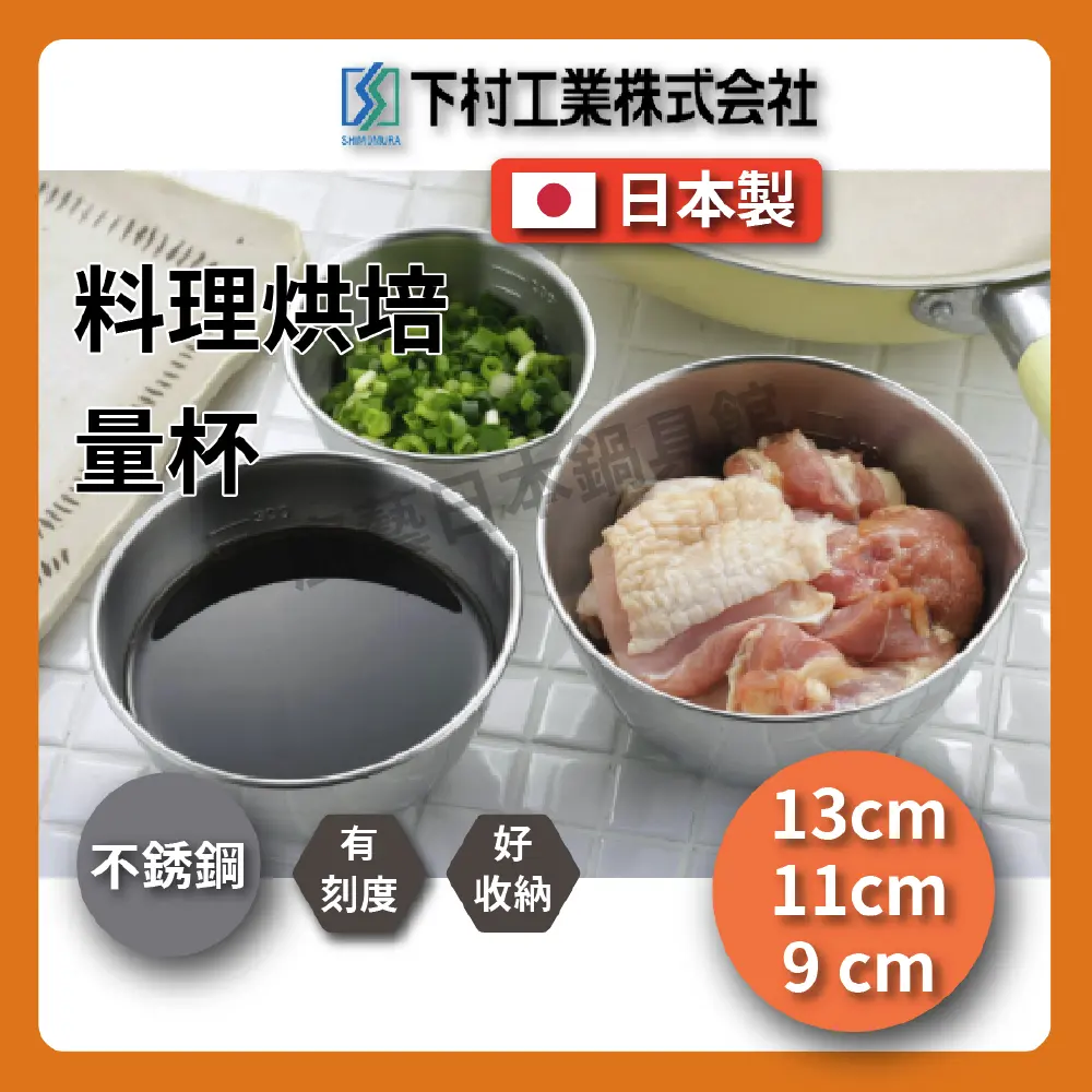 下村企販｜18-8不銹鋼3入料理碗｜調理缽｜打蛋盆｜量杯｜13.11.9公分｜有刻度｜