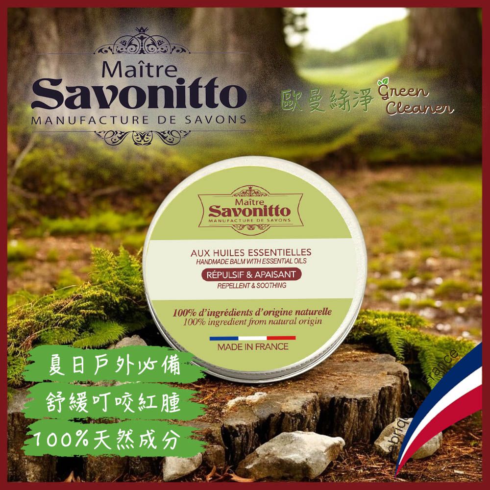 [歐曼綠淨]Maître Savonitto 法國普羅旺斯 天然草本舒緩膏
