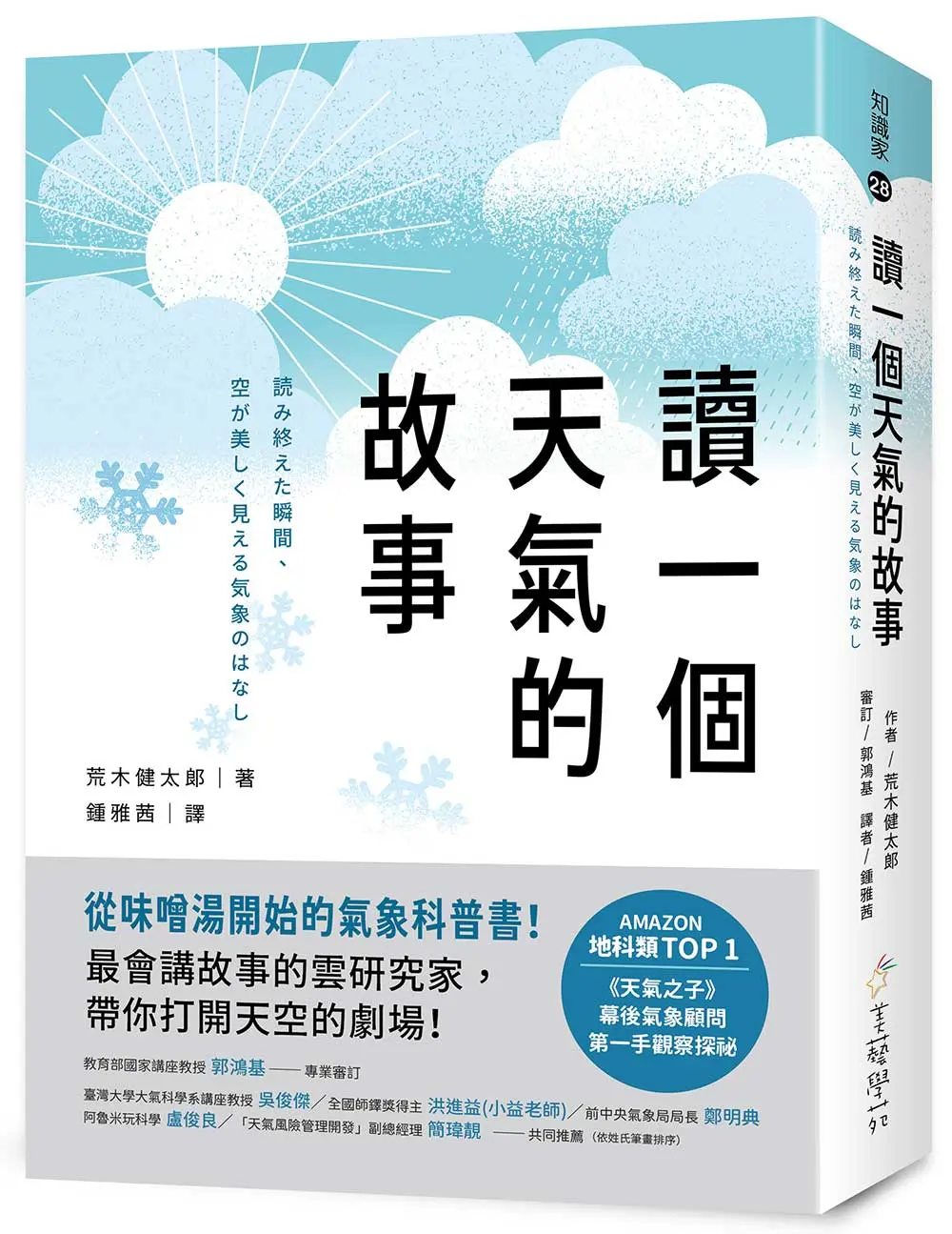 讀一個天氣的故事: 從味噌湯開始的氣象科普書! 最會講故事的雲研究家, 帶你打開天空的劇場!