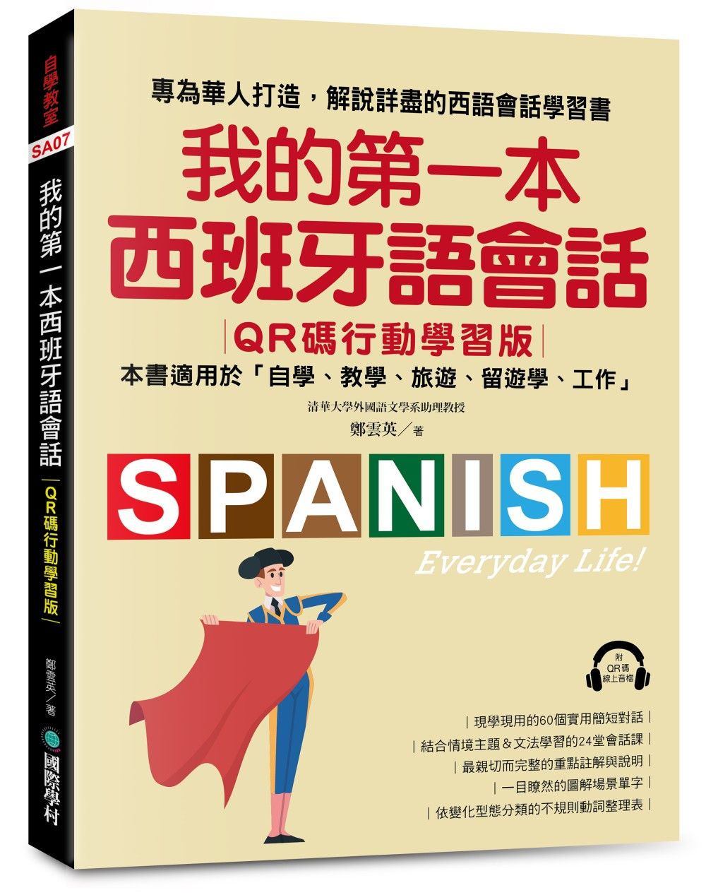 我的第一本西班牙語會話: 專為華人打造, 解說詳盡的西語會話學習書! (QR碼行動學習版)