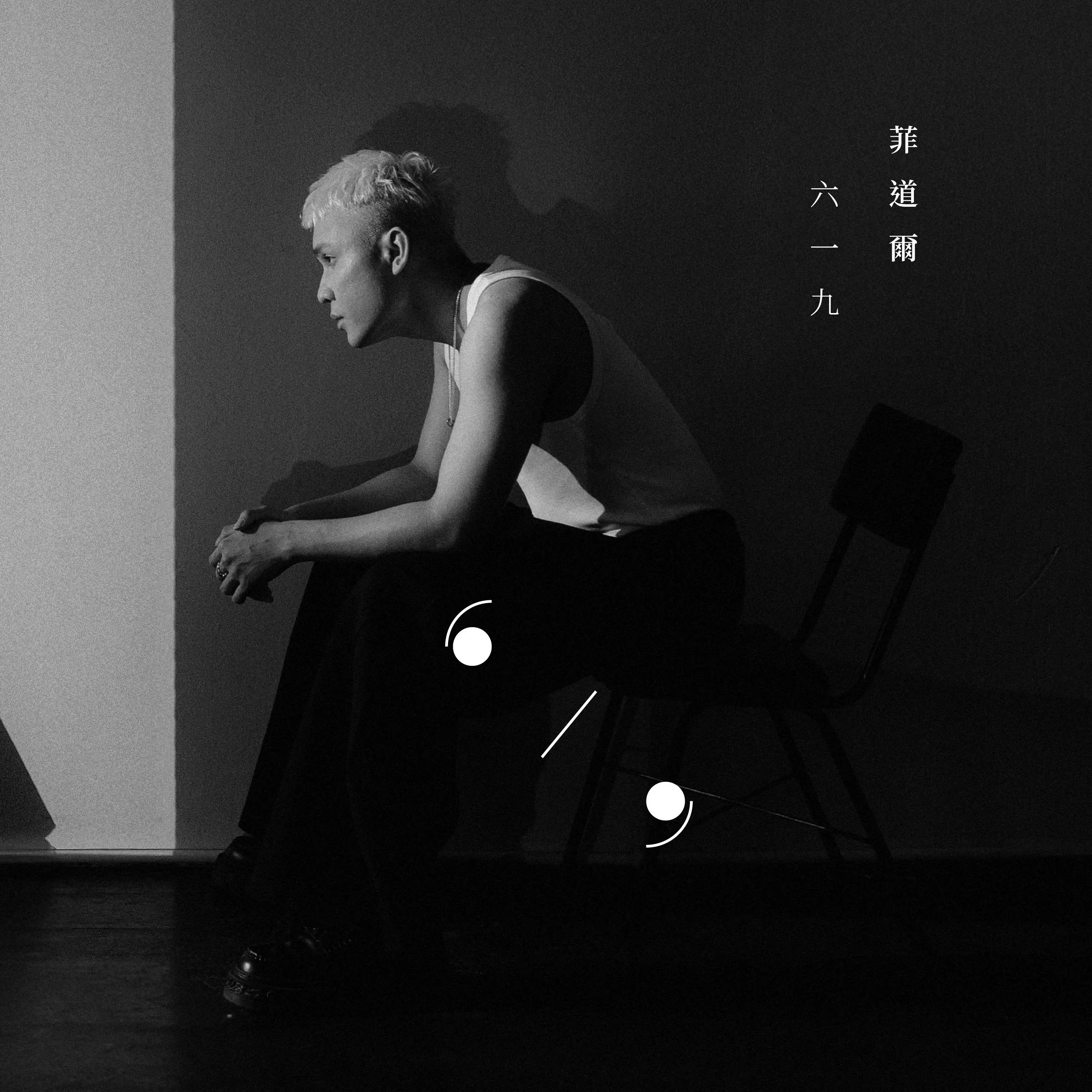 菲道爾限時預購抽票至9/4➤六一九 (CD)