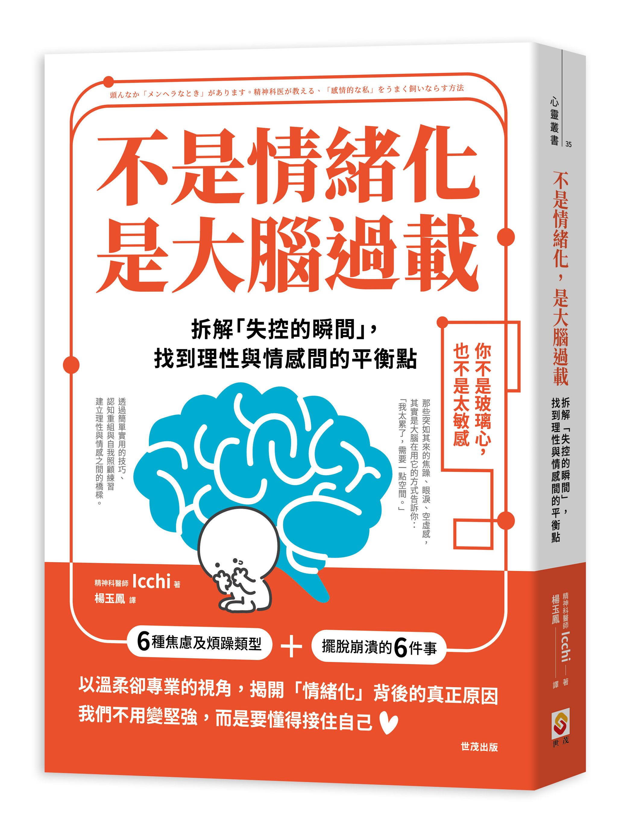 不是情緒化, 是大腦過載: 拆解失控的瞬間, 找到理性與情感間的平衡點