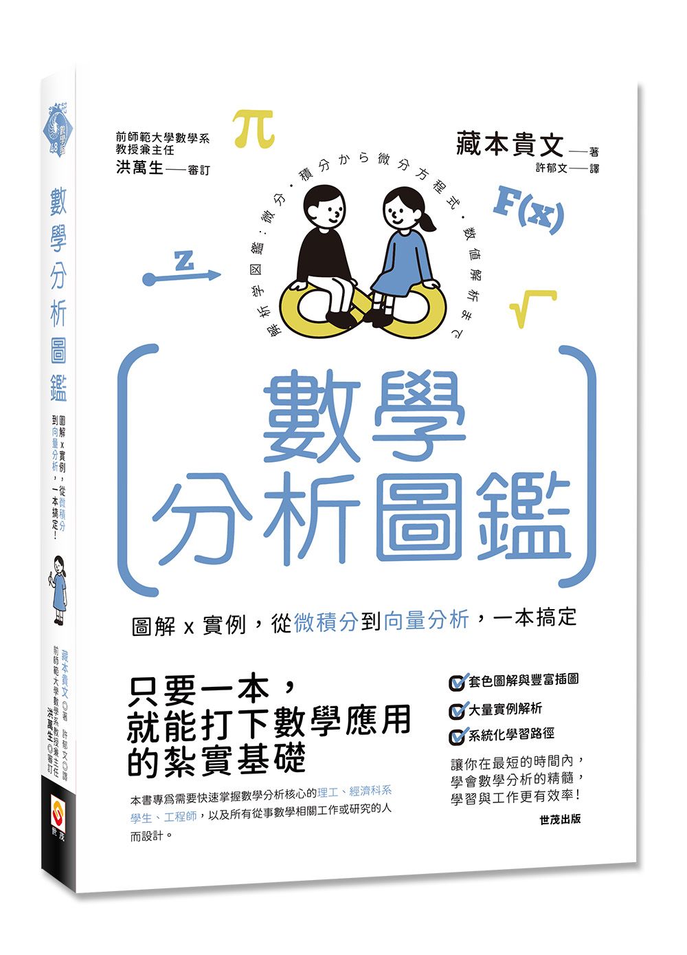 數學分析圖鑑: 圖鑑圖解×實例, 從微積分到向量分析, 一本搞定!