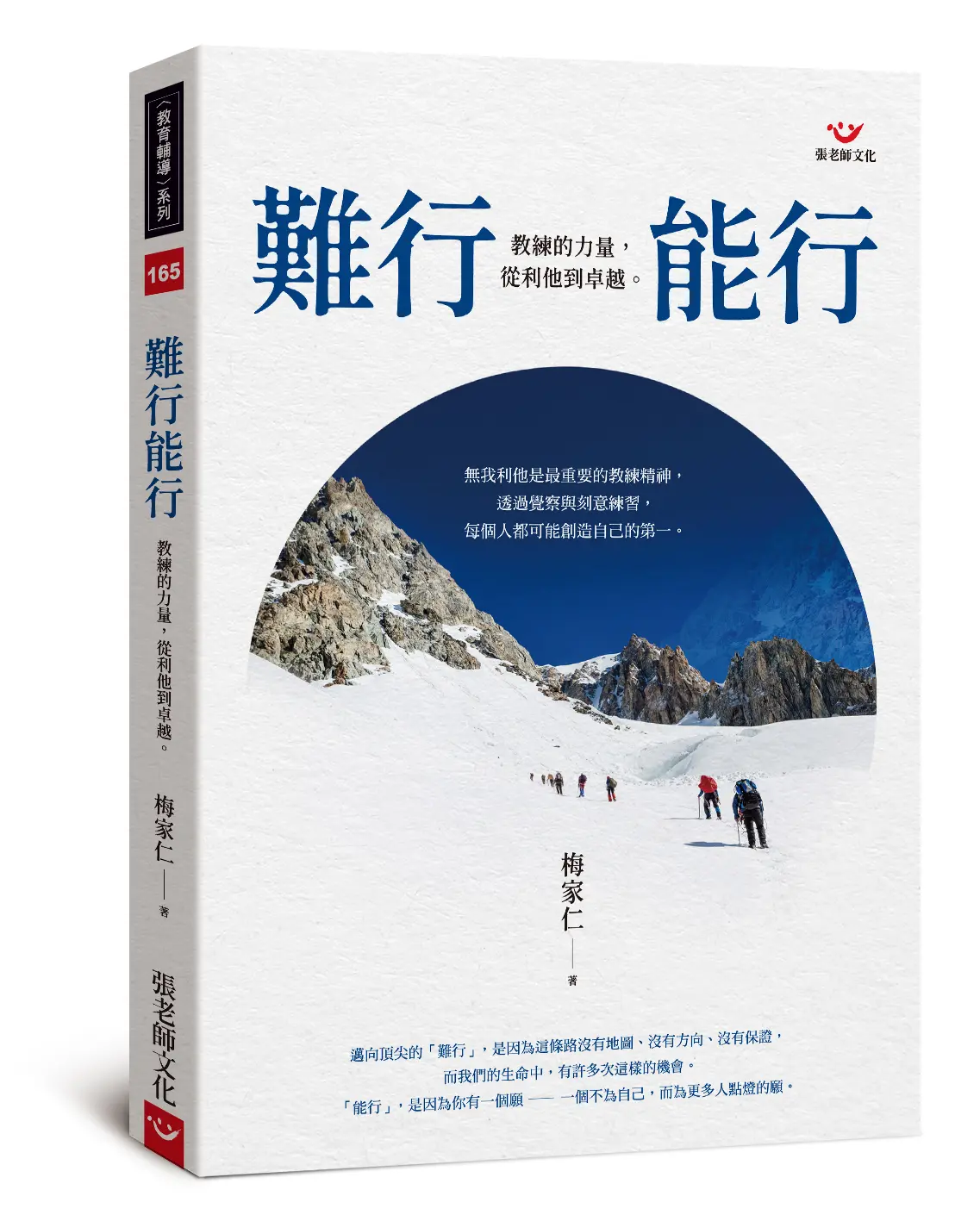 難行能行: 教練的力量, 從利他到卓越