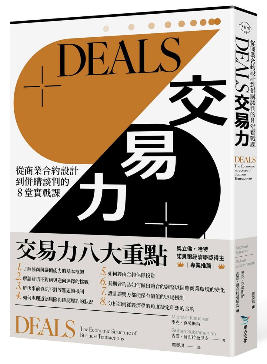 Deals交易力: 從商業合約設計到併購談判的8堂實戰課